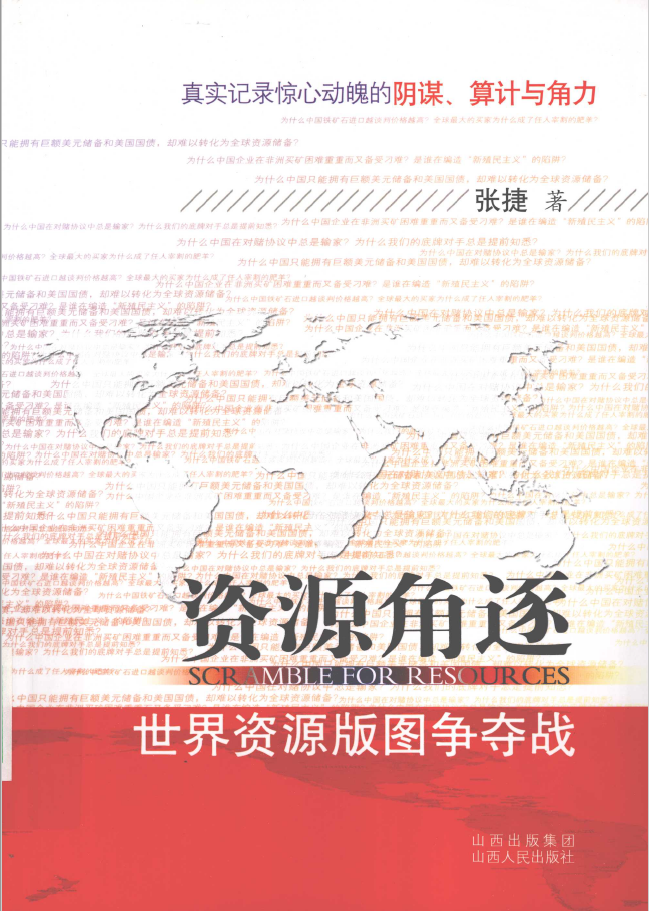 资源角逐 世界资源版图争夺战  PDF下载