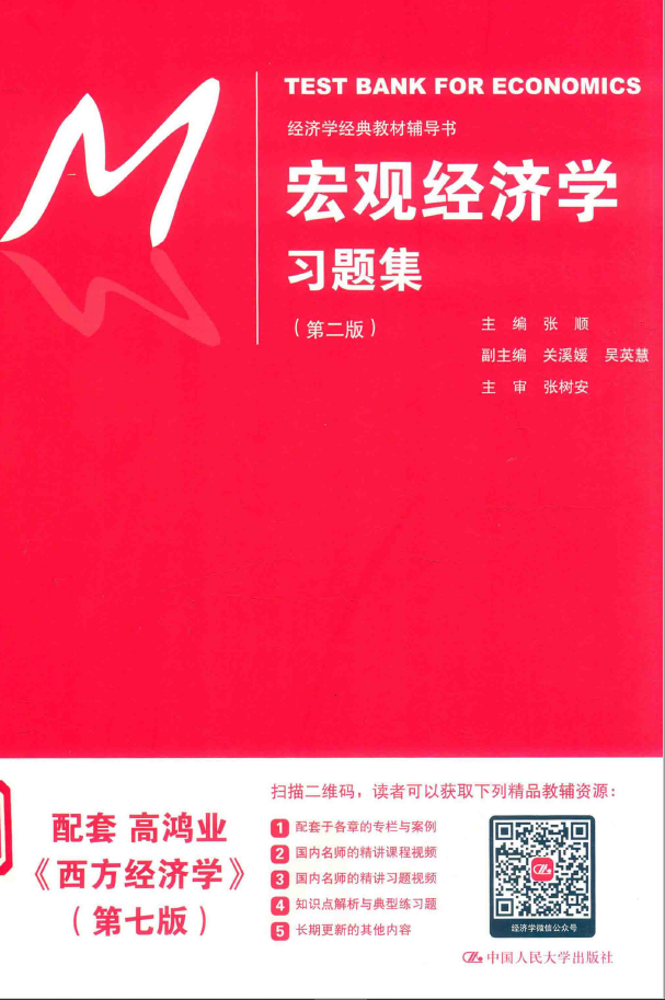 宏观经济学习题集 第2版 PDF下载插图 宏观经济学习题集 第2版 PDF下载插图