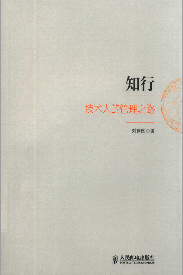 知行 技术人的管理之路  PDF下载