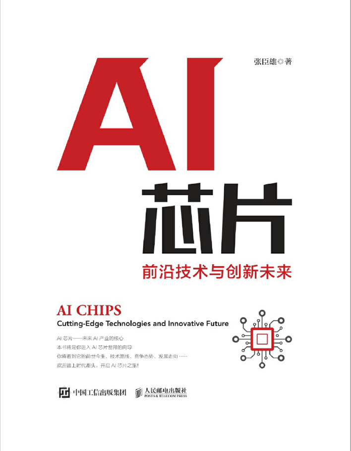 AI芯片 前沿技术与创新未来  PDF下载