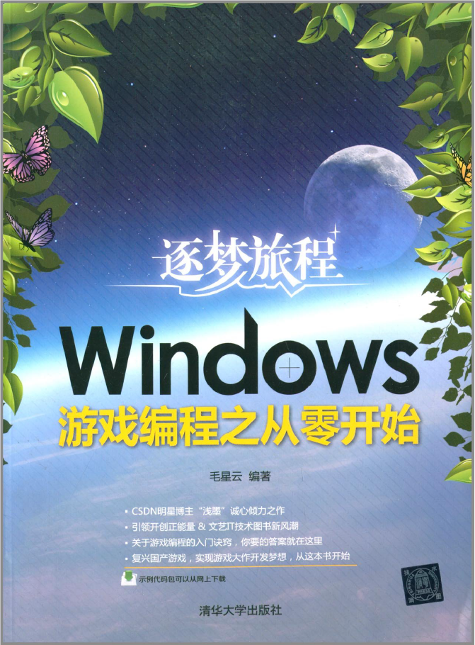 逐梦旅程 Windows游戏编程之从零开始  PDF下载