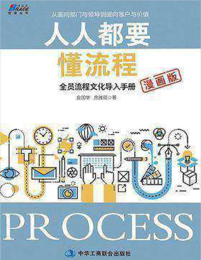 人人都要懂流程:全员流程文化导入手册(漫画版) PDF下载插图 人人都要懂流程:全员流程文化导入手册(漫画版) PDF下载插图
