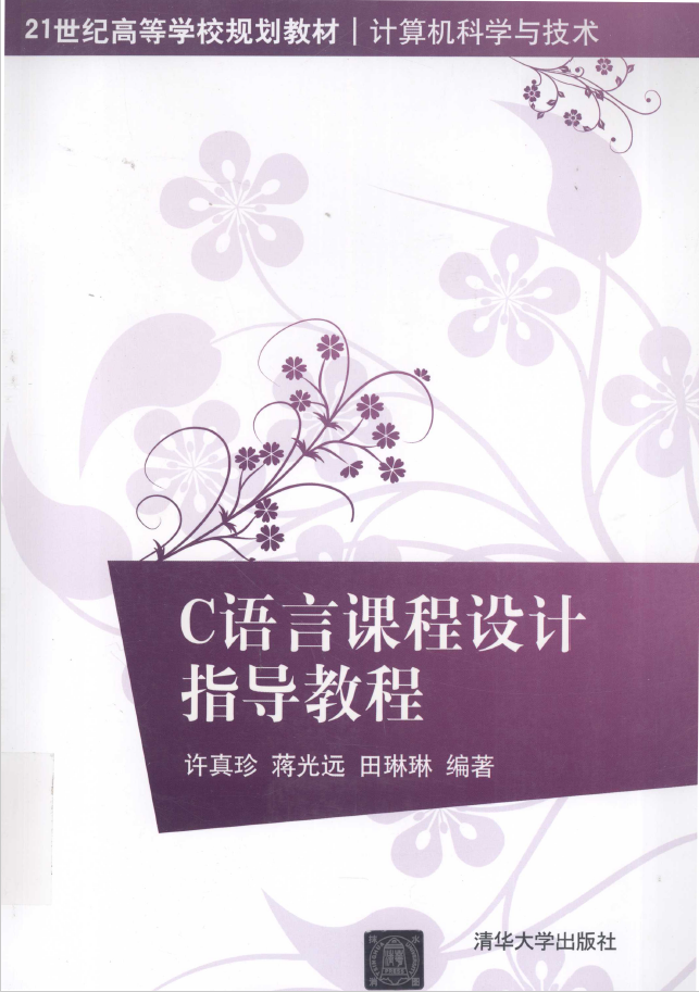 C语言课程设计指导教程  PDF下载