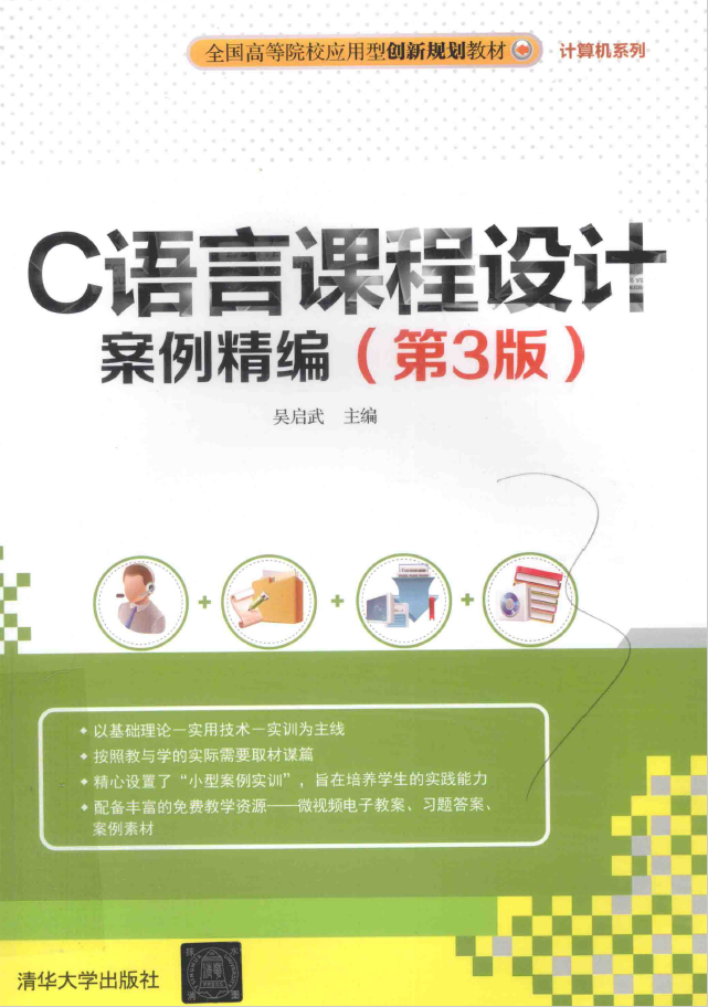 C语言课程设计案例精编 第3版  PDF下载