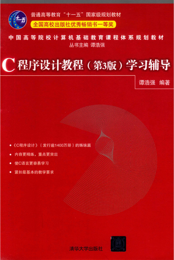 C程序设计教程 学习辅导 第3版  PDF下载