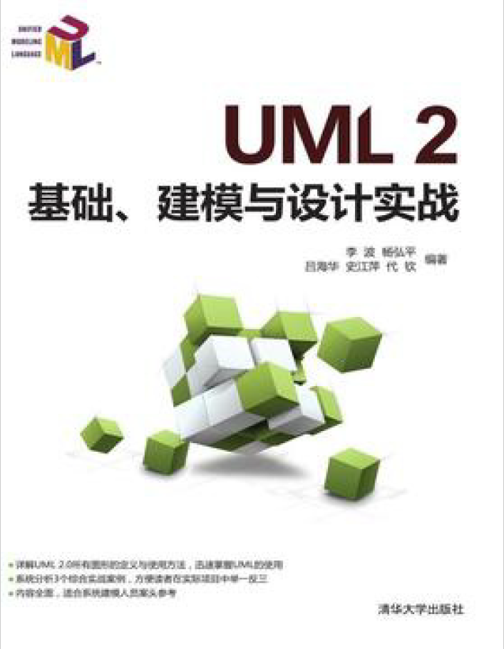 UML2面向对象分析与设计(第2版)  PDF下载