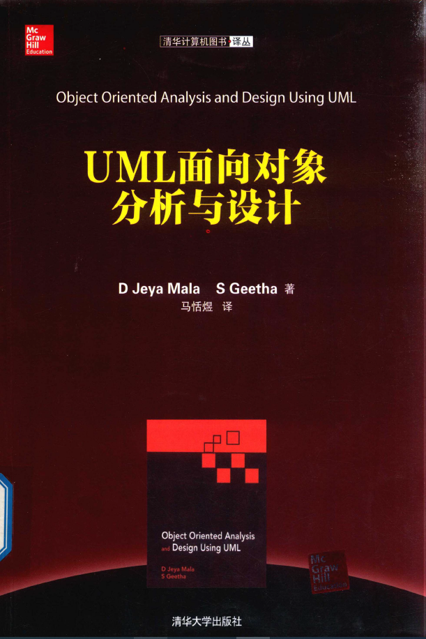 UML面向对象分析与设计  PDF下载