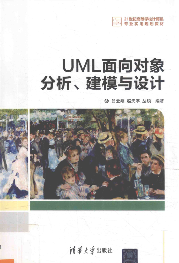 UML面向对象分析、建模与设计  PDF下载插图