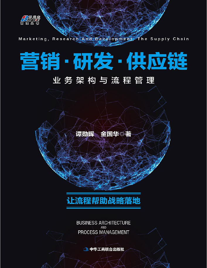 营销·研发·供应链业务架构与流程管理  PDF下载插图