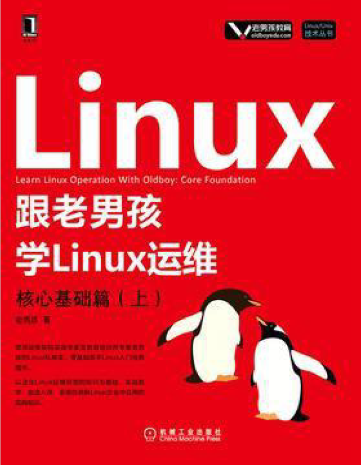 跟老男孩学Linux运维 核心基础篇 上  PDF下载插图