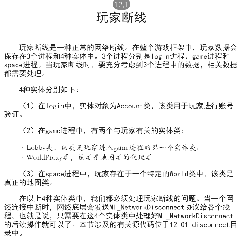 多人在线游戏架构实战 基于C++的分布式游戏编程  PDF下载插图2