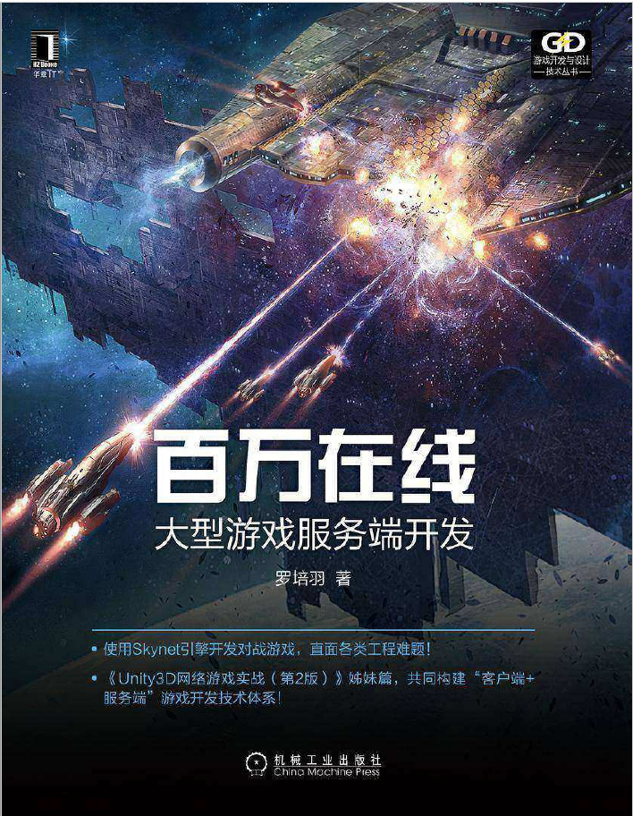 百万在线 大型游戏服务端开发  PDF下载插图