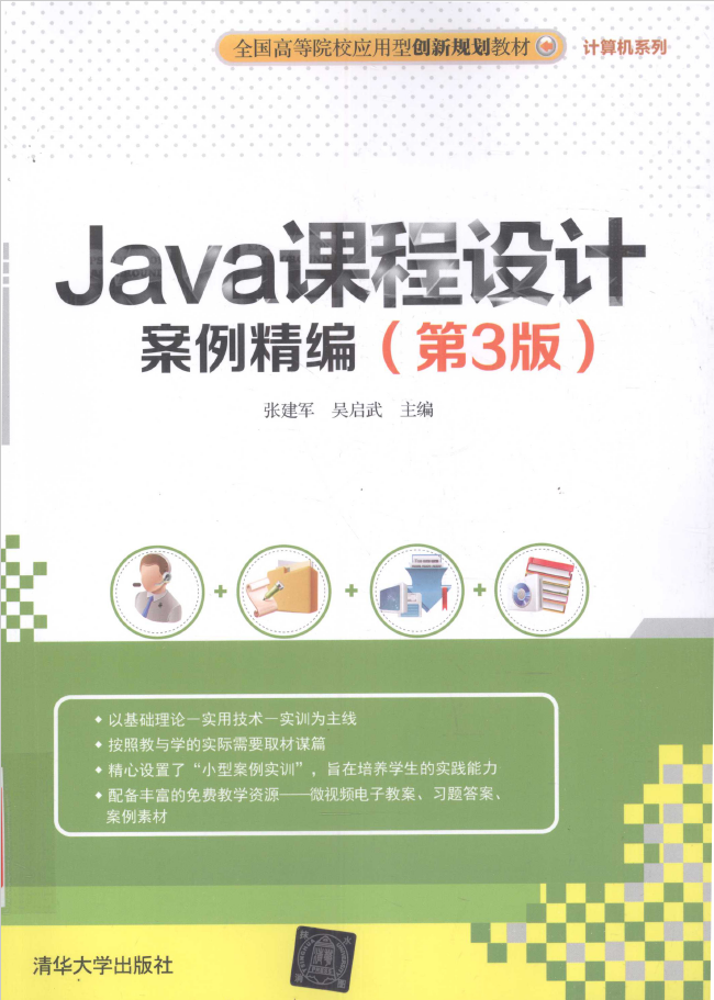 Java课程设计案例精编 第3版  PDF下载