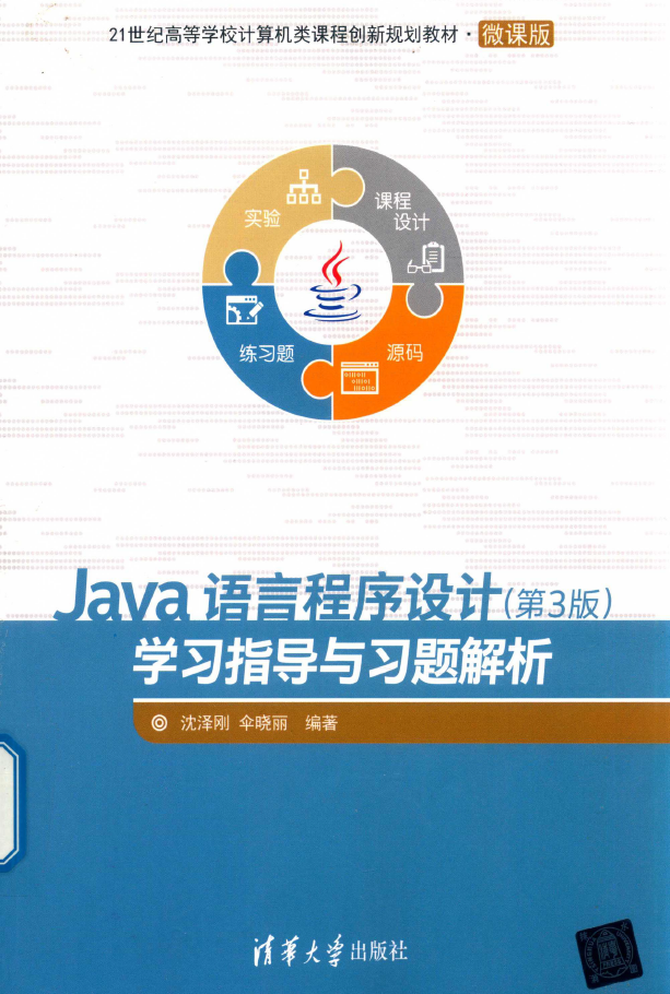 Java语言程序设计（第3版）学习指导与习题解析  PDF下载