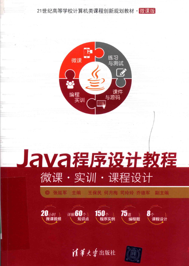 JAVA程序设计教程 微课·实训·课程设计  PDF下载