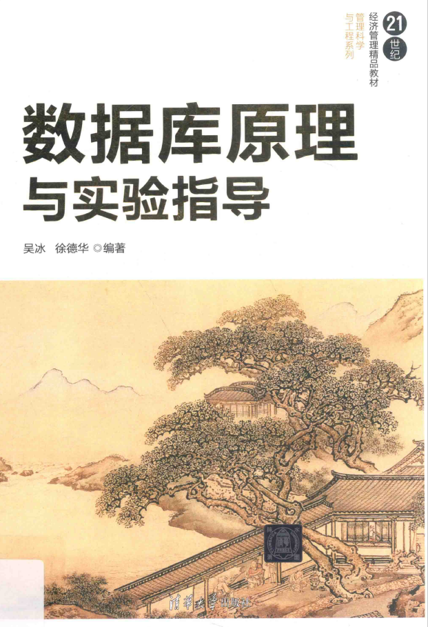 数据库原理与实验指导  PDF下载