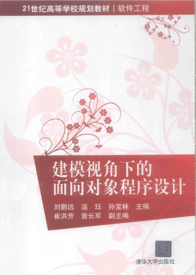建模视角下的面向对象程序设计  PDF下载