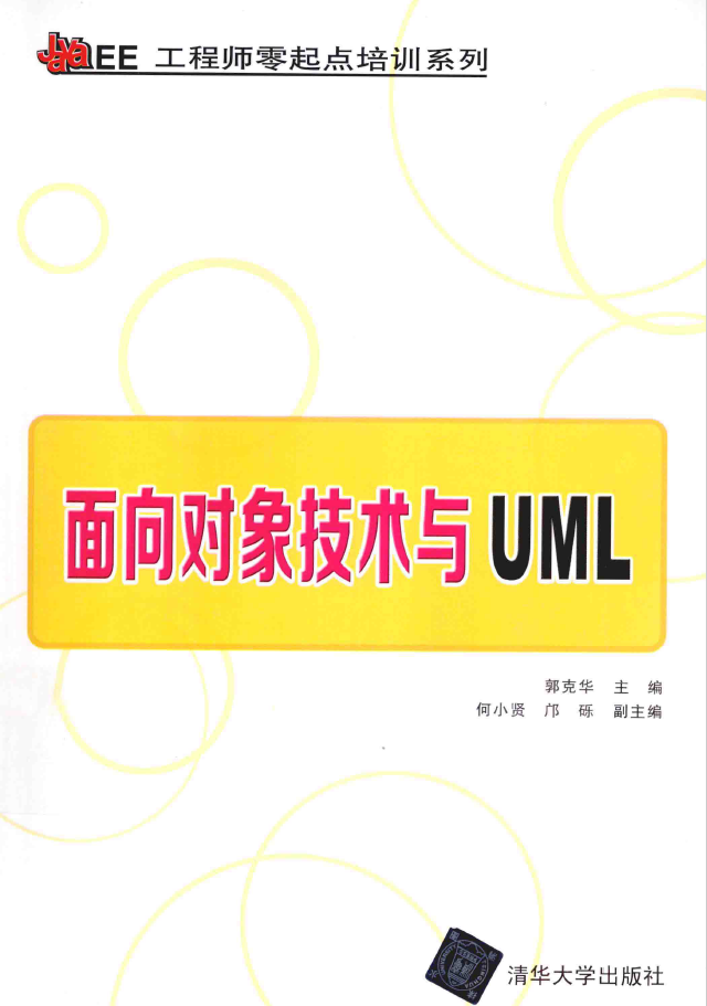 面向对象技术与UML  PDF下载