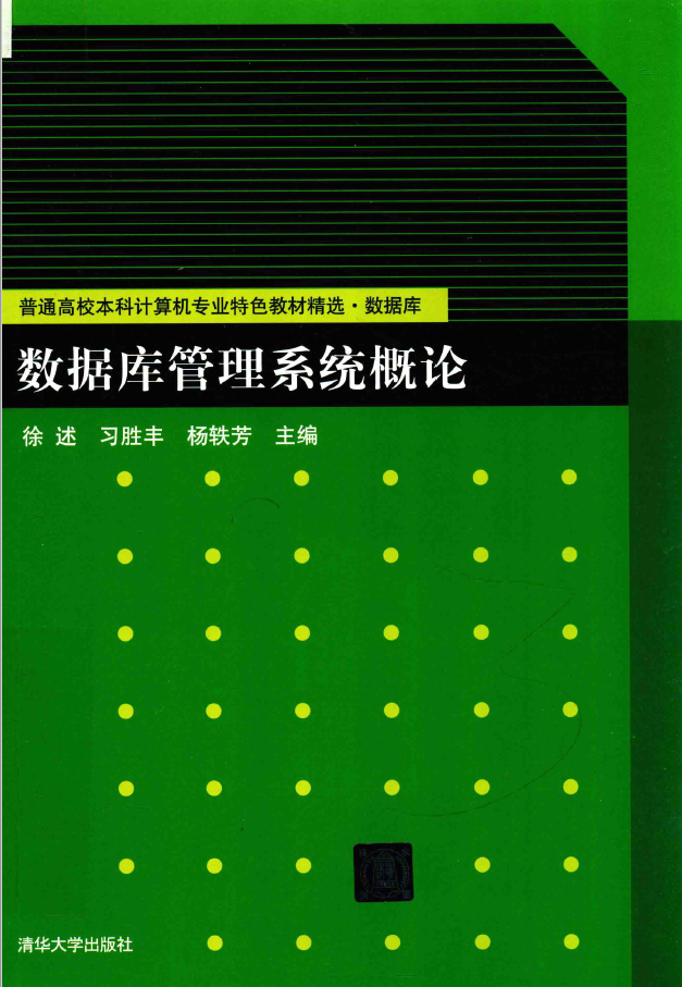 数据库管理系统概论  PDF下载