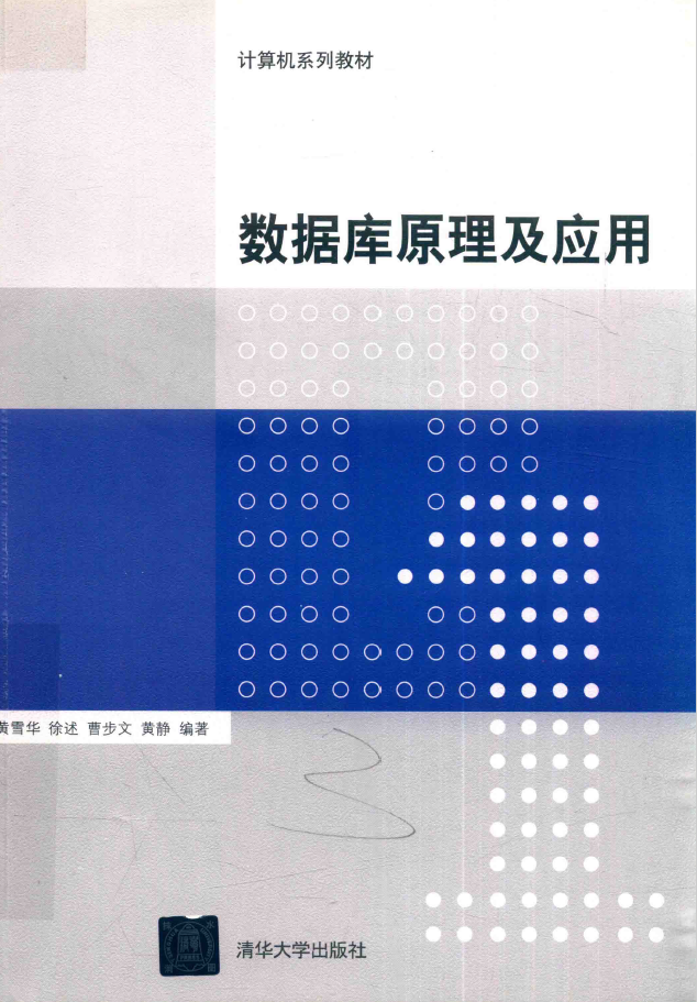 计算机系列教材 数据库原理及应用  PDF下载插图