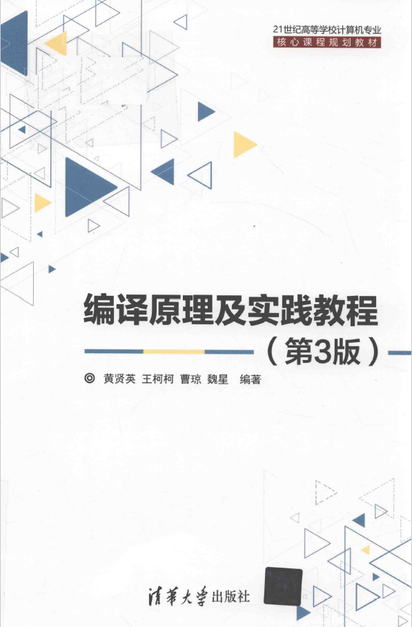 编译原理及实践教程 第3版  PDF下载插图
