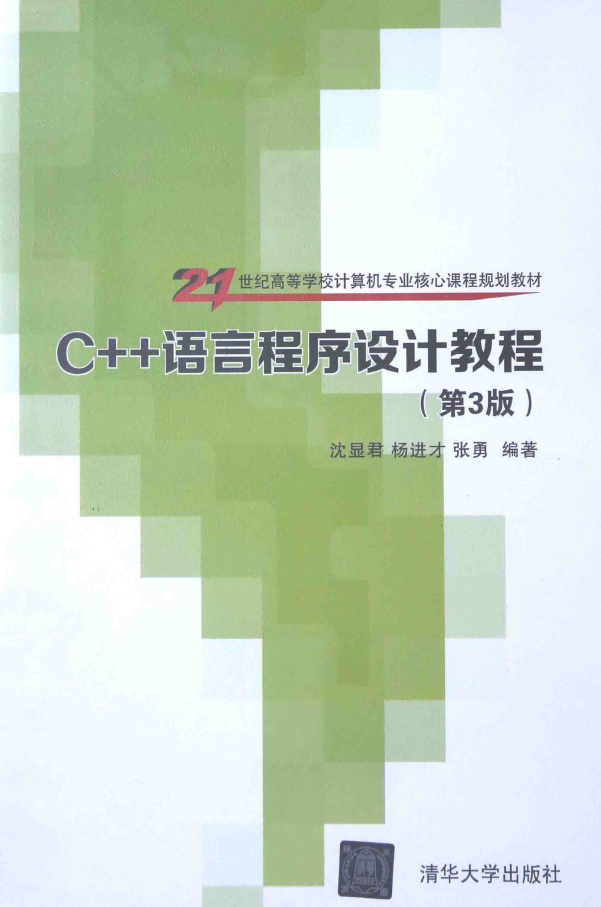 C++语言程序设计教程 第3版 PDF下载插图 C++语言程序设计教程 第3版 PDF下载插图