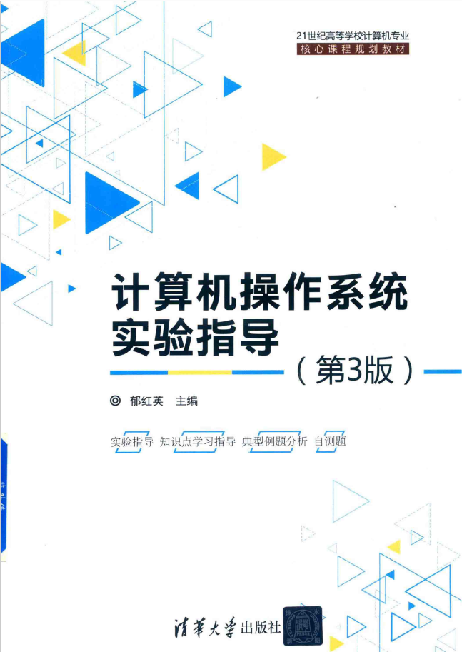 计算机操作系统实验指导（第3版_  PDF下载插图