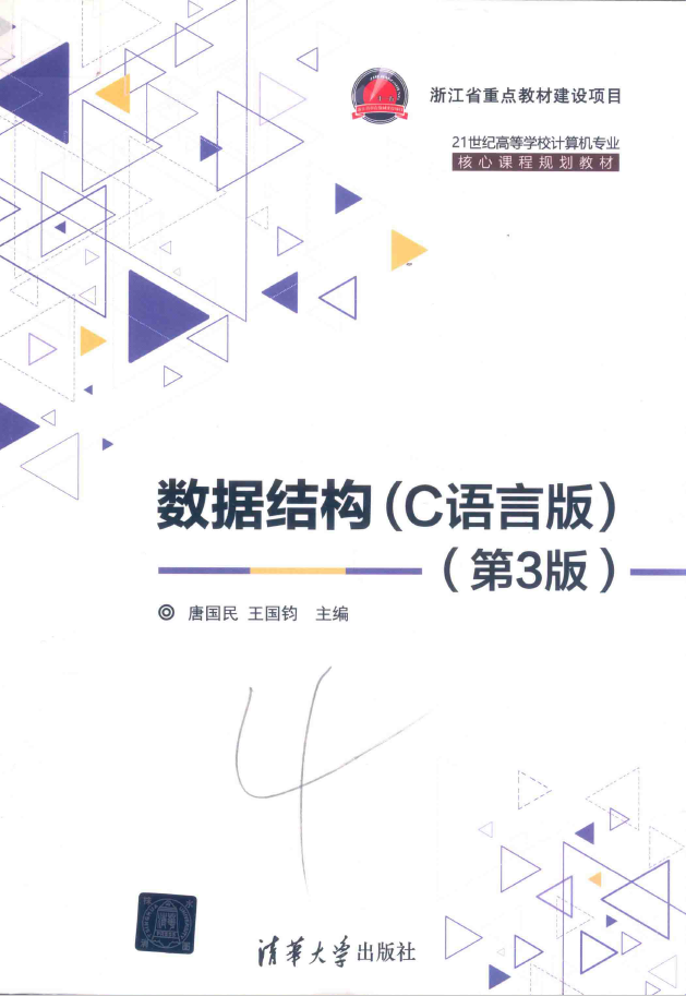 数据结构 C语言版 第3版  PDF下载