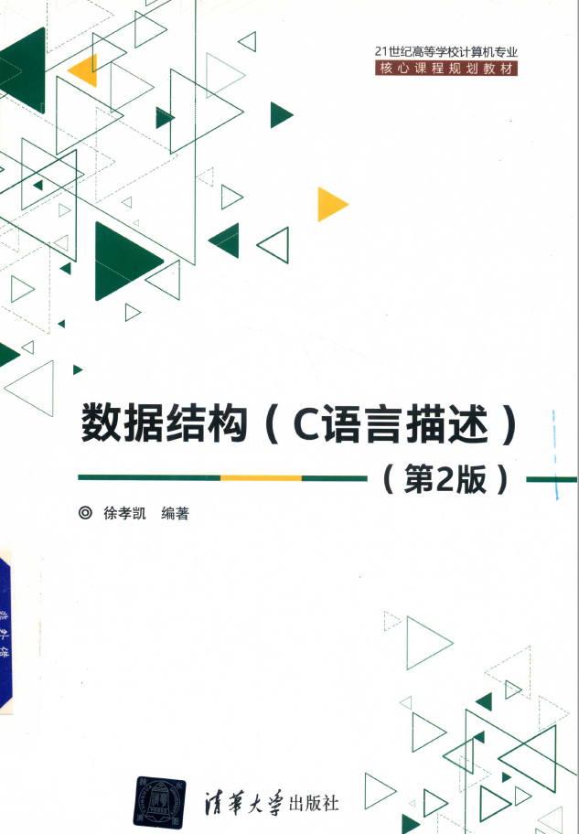 数据结构 C语言描述_第2版  PDF下载