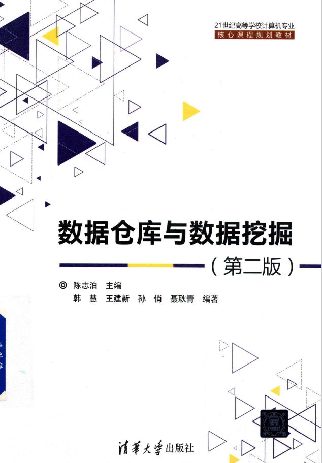 数据仓库与数据挖掘 第2版  PDF下载