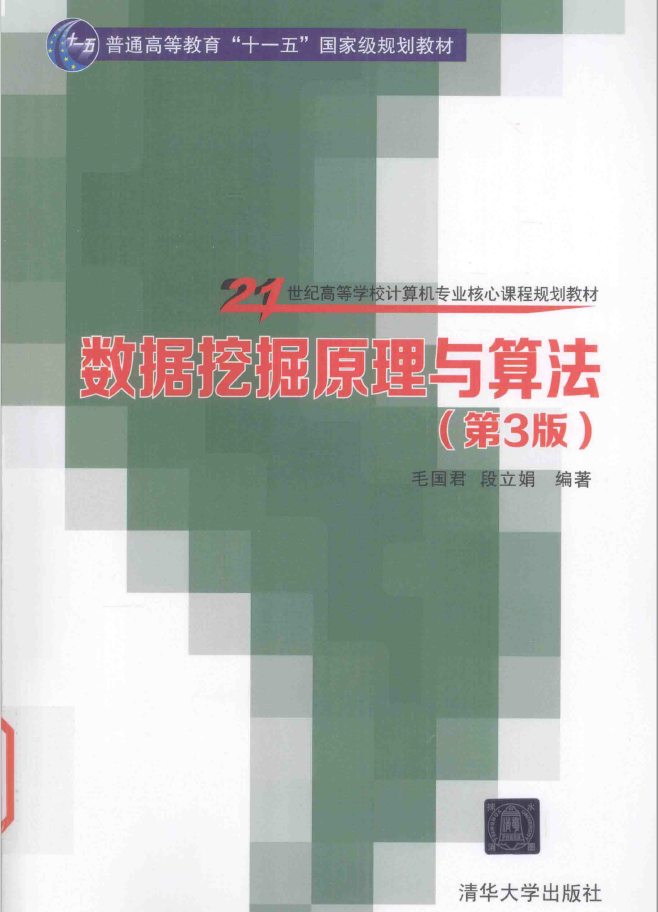 数据挖掘与算法-第3版  PDF下载