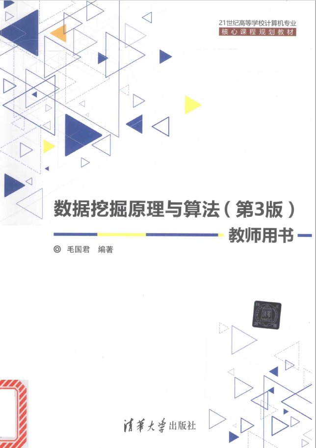 数据挖掘原理与算法 教师用书 第3版  PDF下载