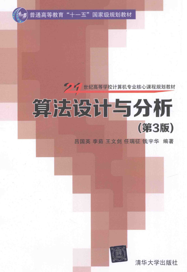 算法设计与分析 第3版  PDF下载