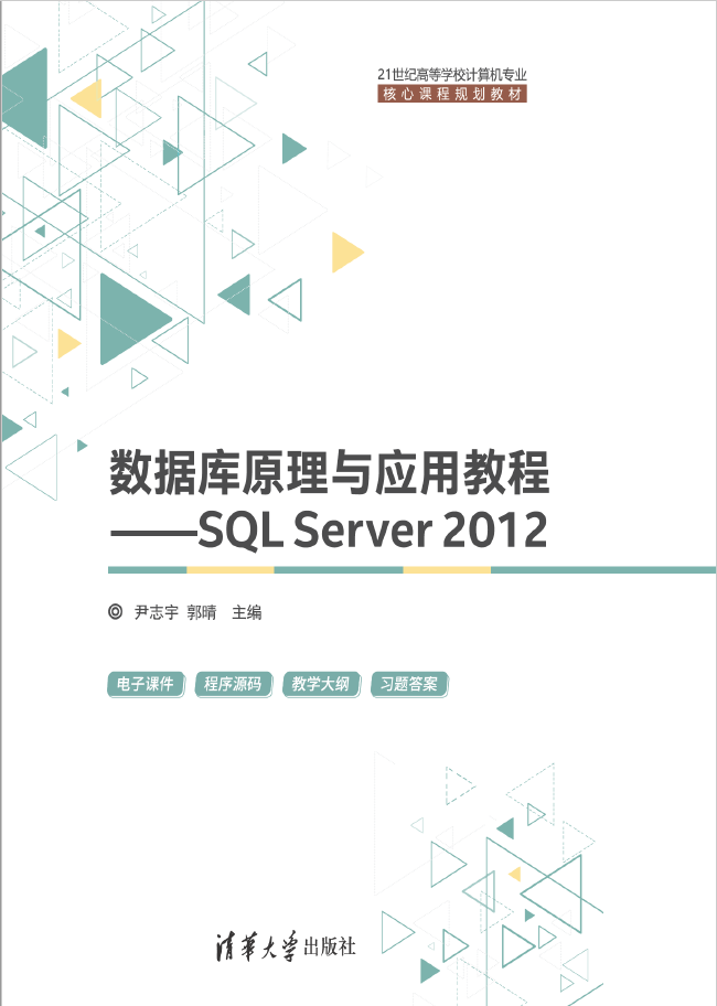 数据库原理与应用教程 SQL Server 2012 PDF下载