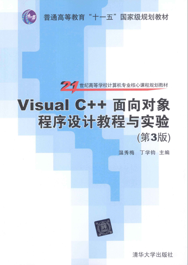 Visual C++面向对象程序设计教程与实验 第3版  PDF下载