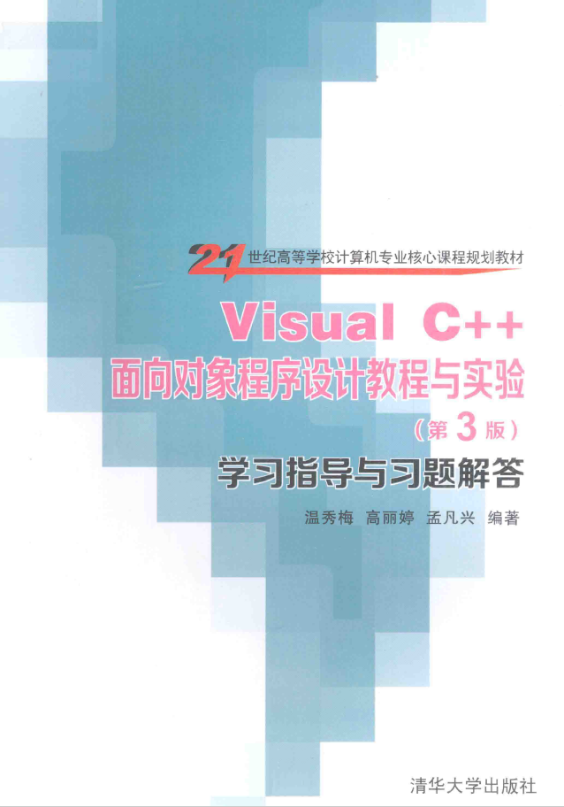 Visual C++面向对象程序设计教程与实验 第3版 学习指导与习题解答  PDF下载