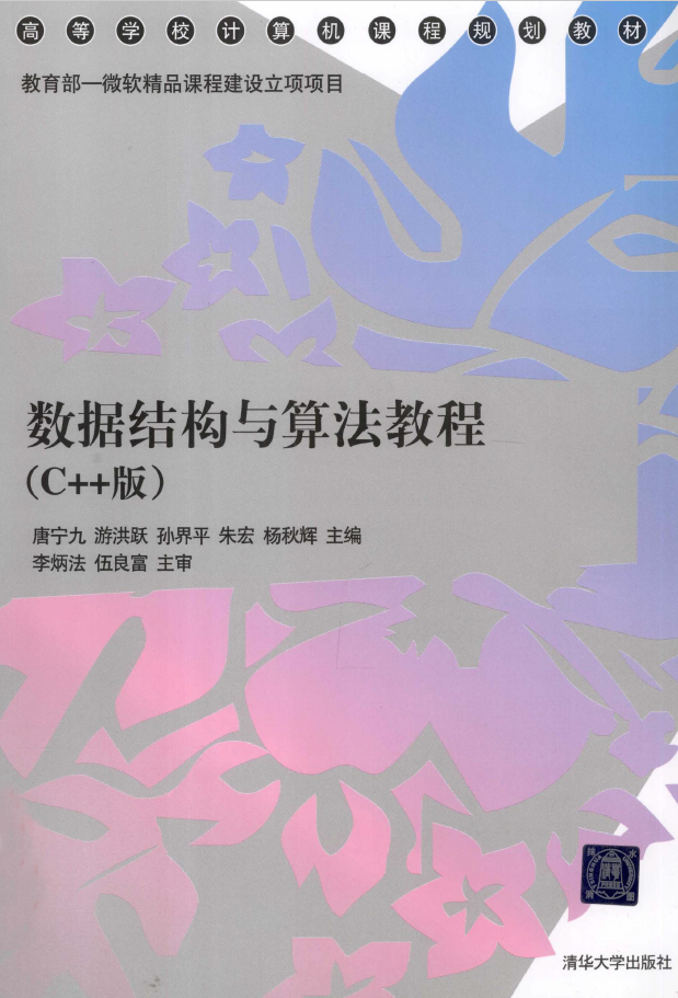 数据结构与算法教程 C++版  PDF下载