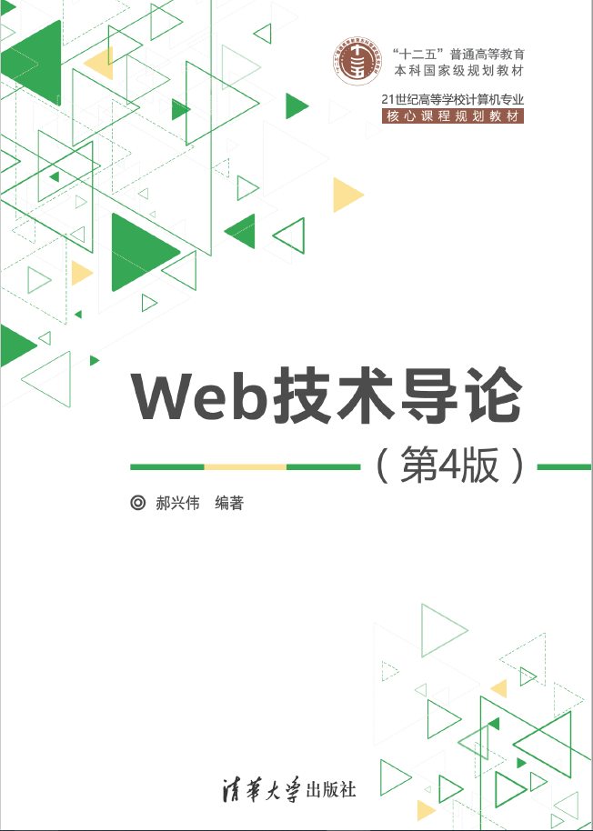 Web技术导论 第4版  PDF下载