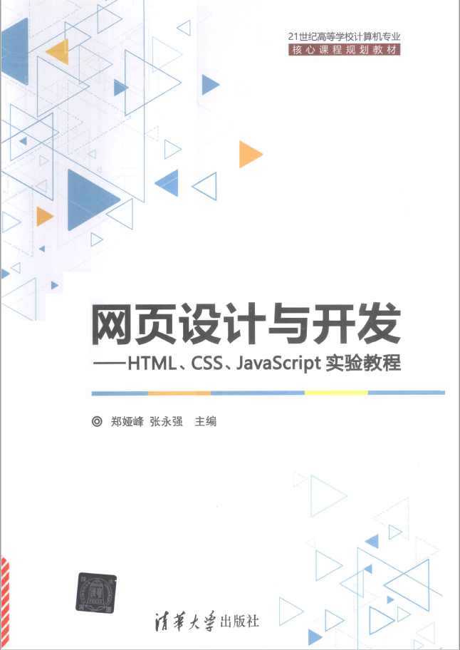 网页设计与开发 HTML、CSS、JavaScript实验教程  PDF下载