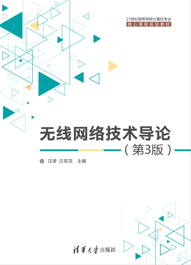 无线网络技术导论 第3版  PDF下载