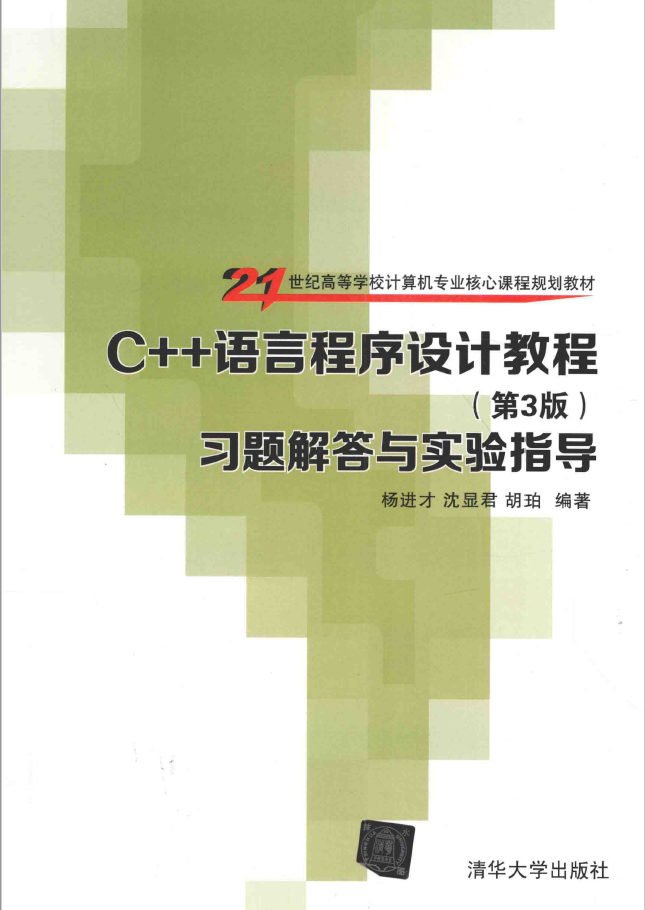 C++语言程序设计教程（第3版）习题解答与实验指导  PDF下载