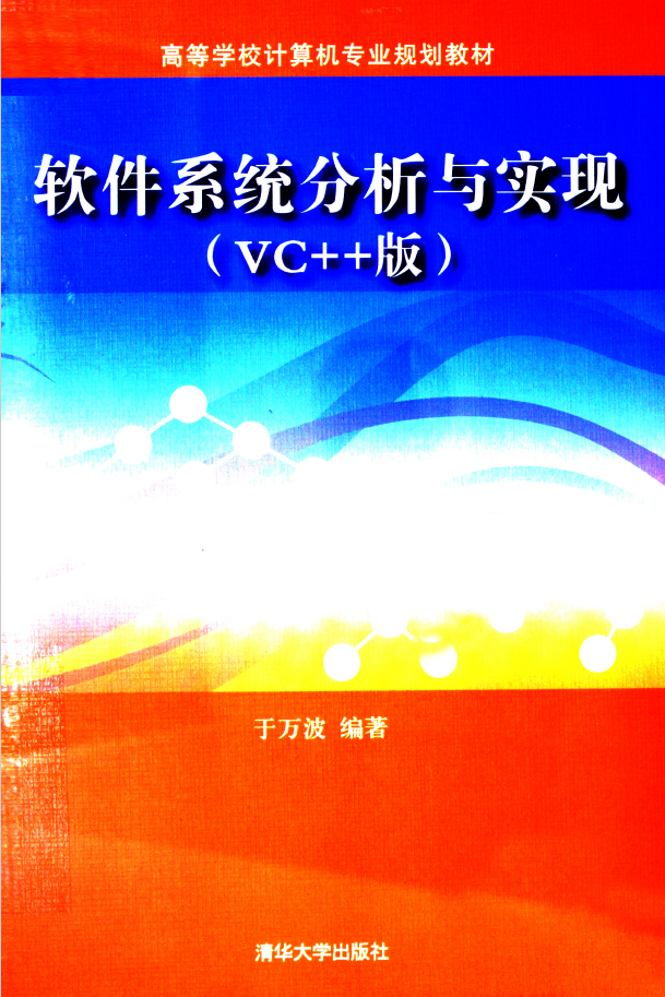 软件系统分析与实现 VC++版  PDF下载