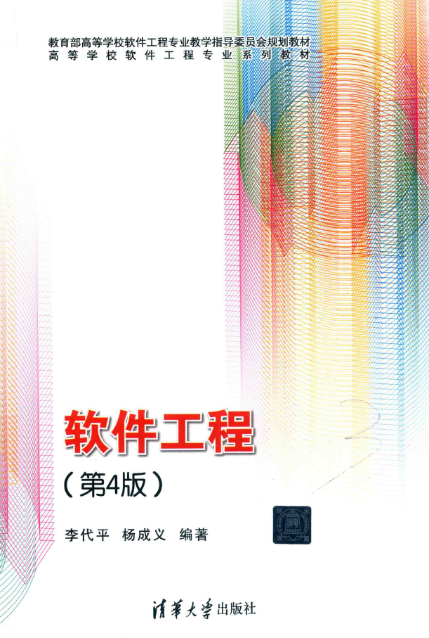 软件工程 第4版  PDF下载插图