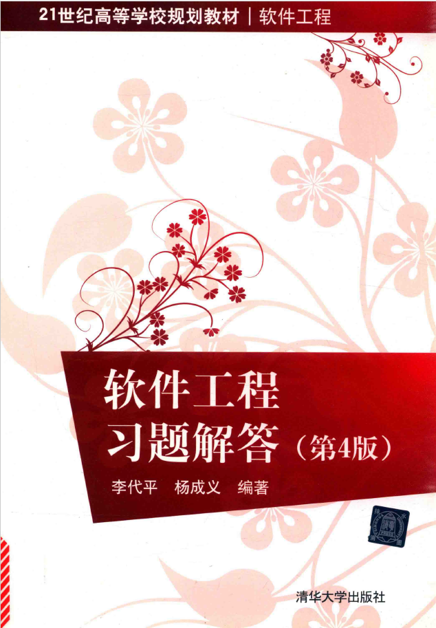 软件工程习题解答 第4版  PDF下载插图