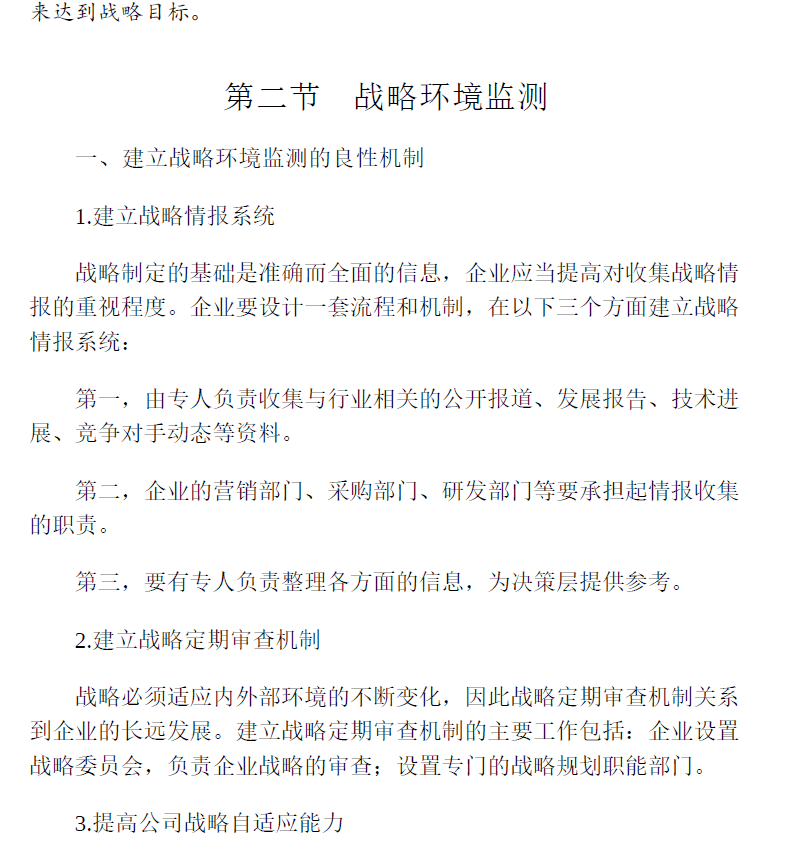 战略管理有方法  PDF下载插图2