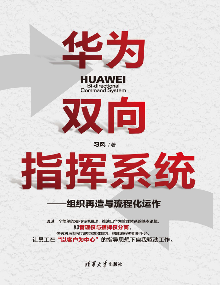 华为双向指挥系统-组织再造与流程化运作  PDF下载