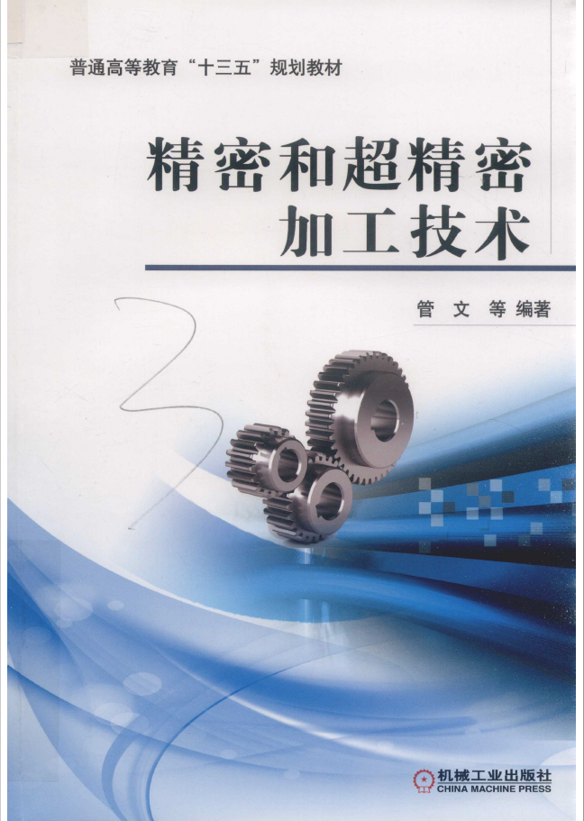 精密和超精密加工技术  PDF下载