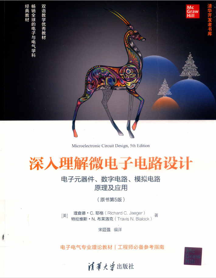 深入理解微电子电路设计 电子元器件、数字电路、模拟电路原理及应用  PDF下载