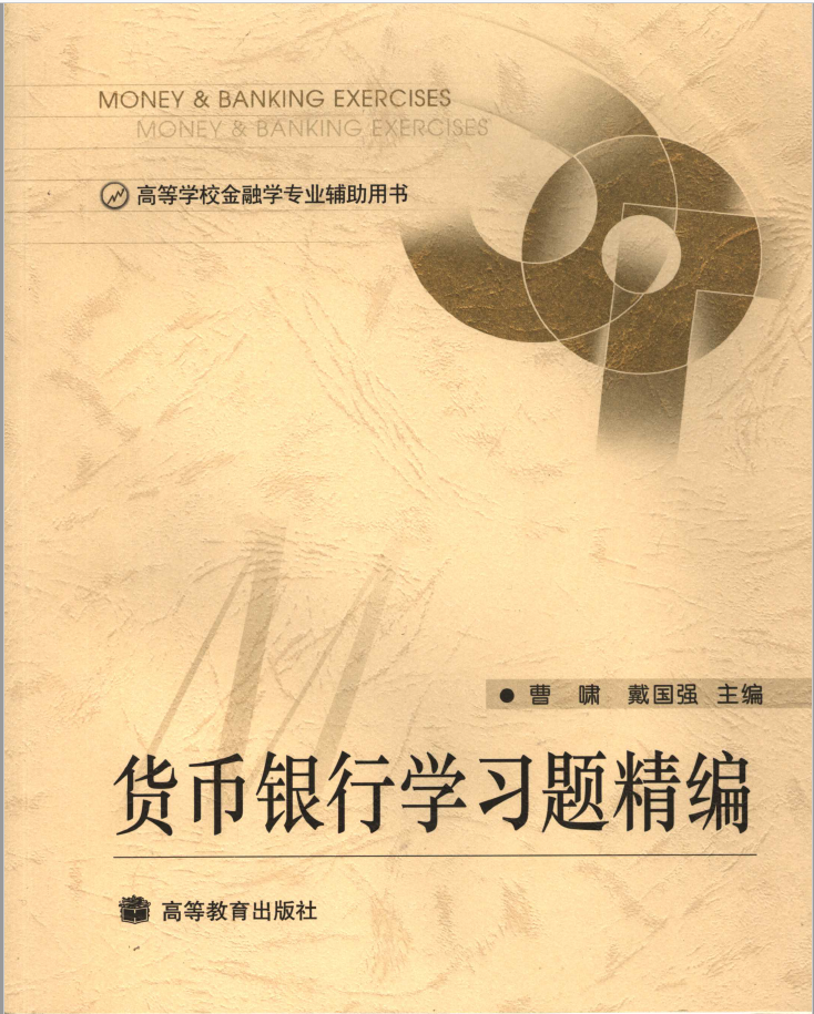 货币银行学习题精编  PDF下载插图