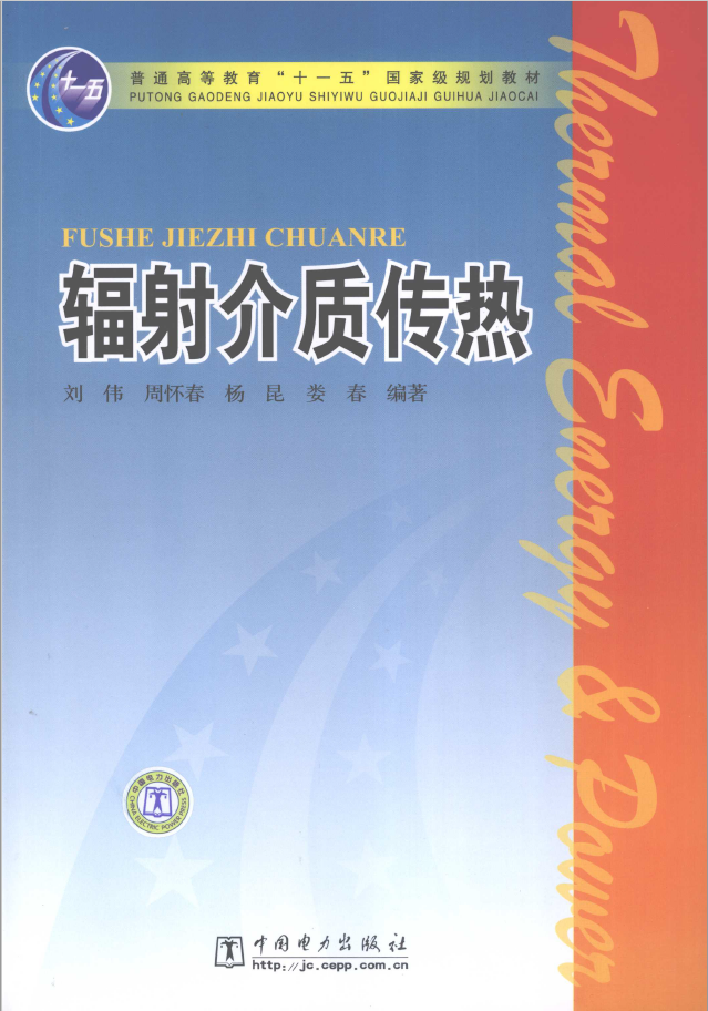辐射介质传热  PDF下载